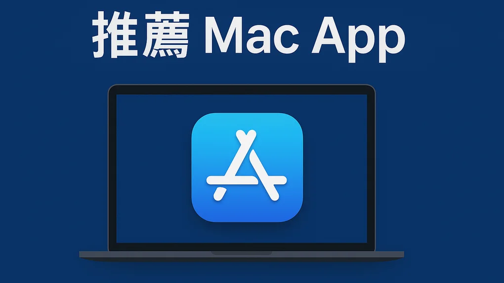 封面圖片: MacOS 推薦APP